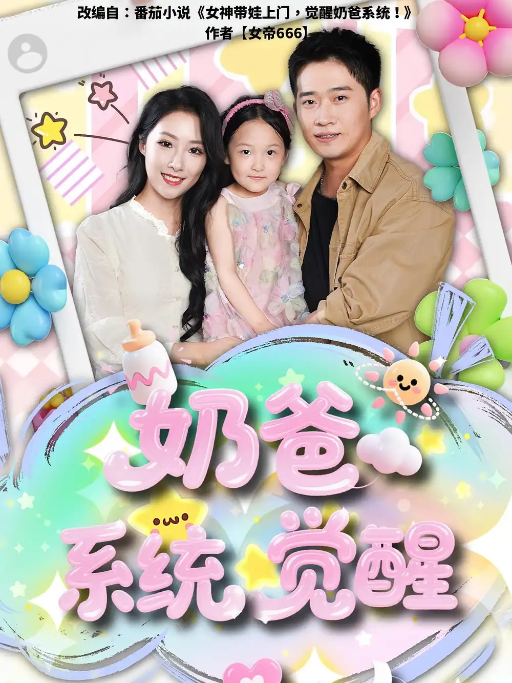 奶爸系统觉醒(102集)散文诗&邓威高清海报图片 奶爸系统觉醒(102集)散文诗&邓威海报