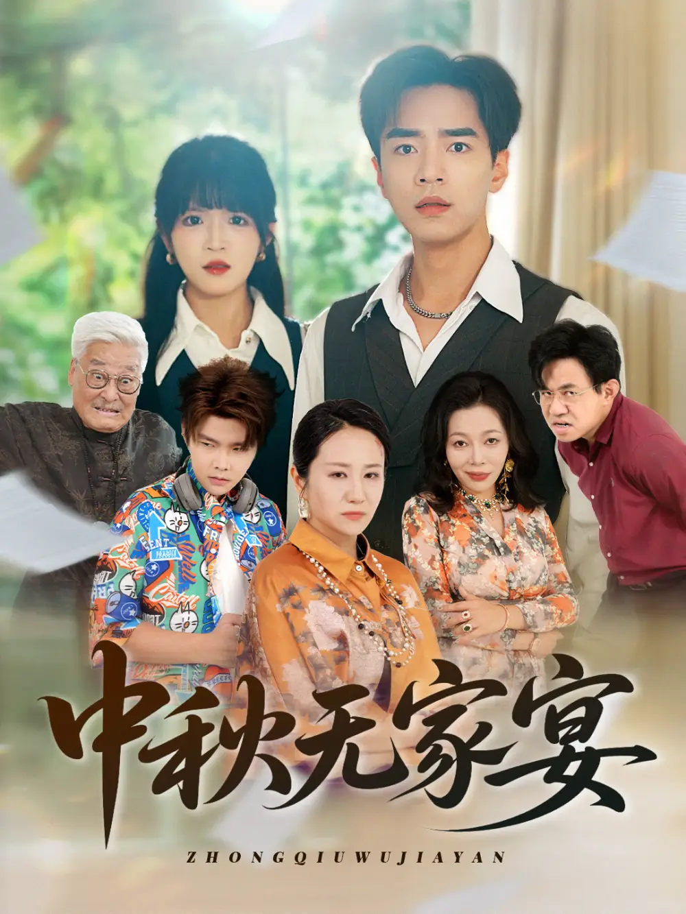 中秋无家宴（30集）海报