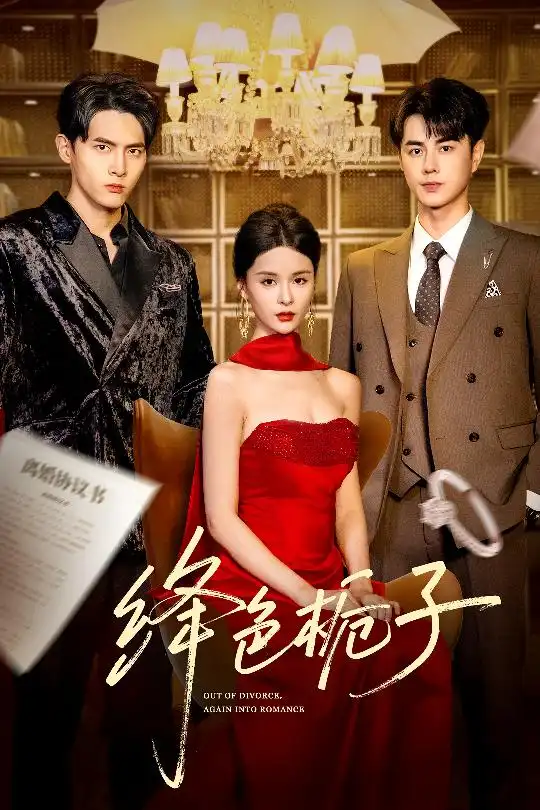 绛色栀子（82集）海报