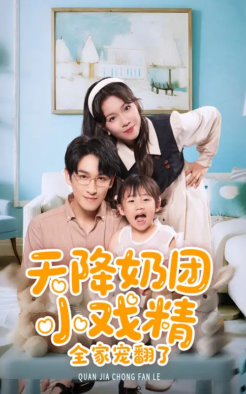 天降奶团小戏精全家宠翻了！（60集）海报