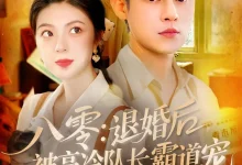 最新短剧《八零退婚后被高冷队长霸道宠》全集在线免费观看-野人短剧网