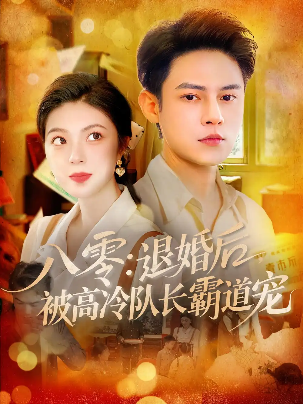 八零退婚后被高冷队长霸道宠(110集)高清海报图片 八零退婚后被高冷队长霸道宠(110集)海报