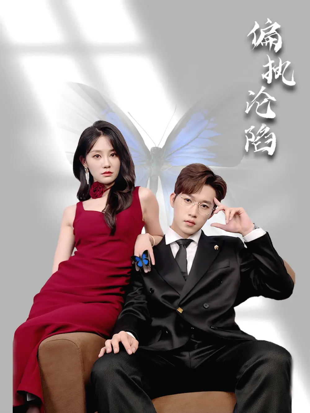 偏执沦陷(72集)穆萌&史敬瑞高清海报图片 偏执沦陷(72集)穆萌&史敬瑞海报