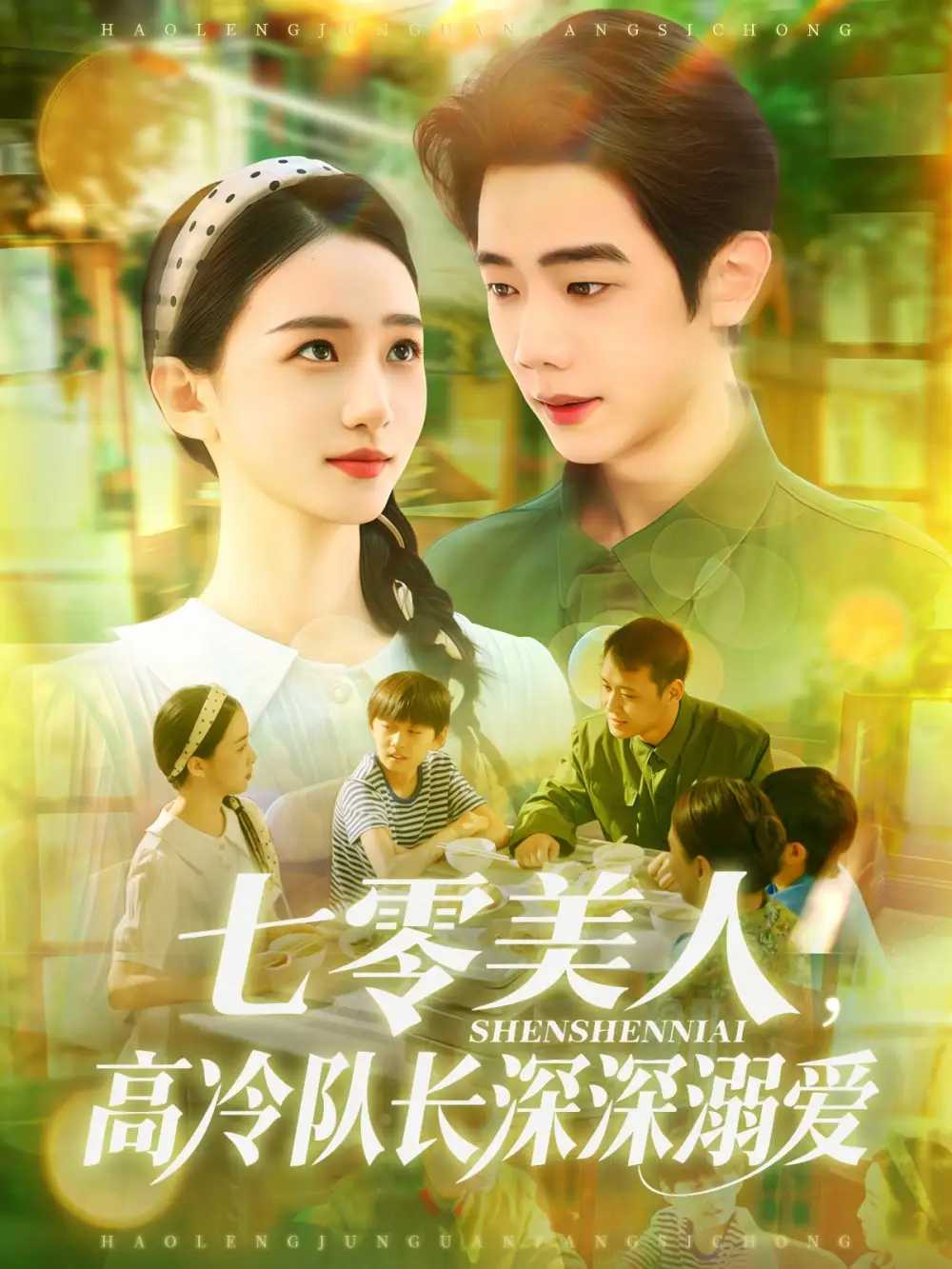 七零美人高冷队长深深溺爱&七零美人高冷队长深深溺爱(96集)董秋怡&何连飞高清海报图片 七零美人高冷队长深深溺爱&七零美人高冷队长深深溺爱(96集)董秋怡&何连飞海报