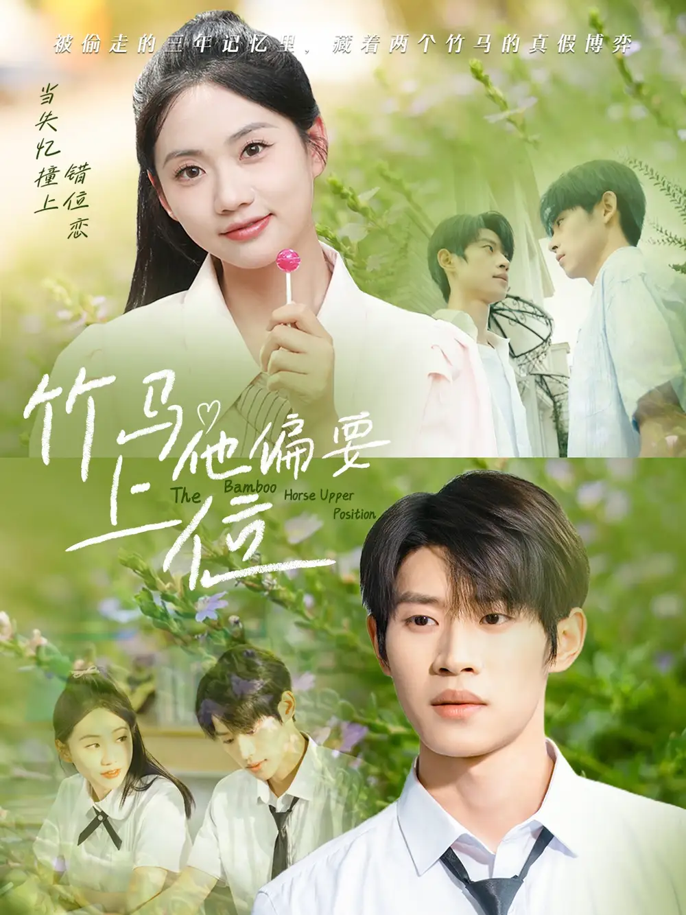 竹马他偏要上位(83集)高清海报图片 竹马他偏要上位(83集)海报