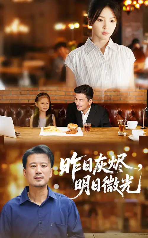 昨日灰烬明日微光（60集）海报