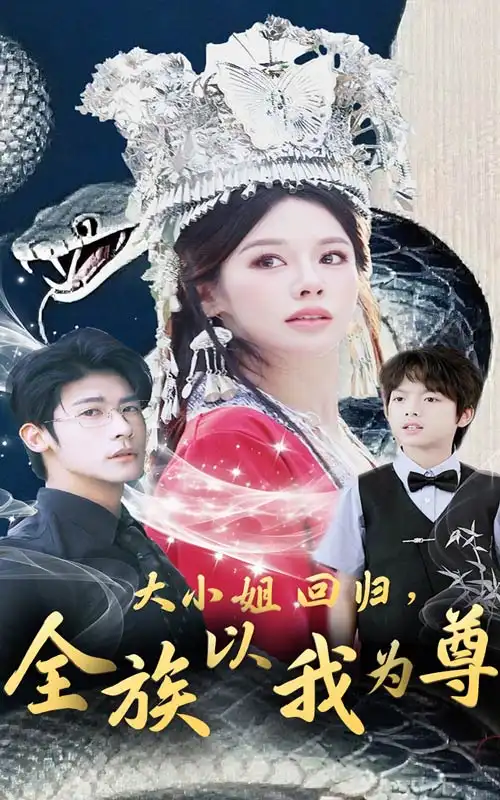 大小姐回归全族以我为尊(60集)叶一宸&右智园高清海报图片 大小姐回归全族以我为尊(60集)叶一宸&右智园海报