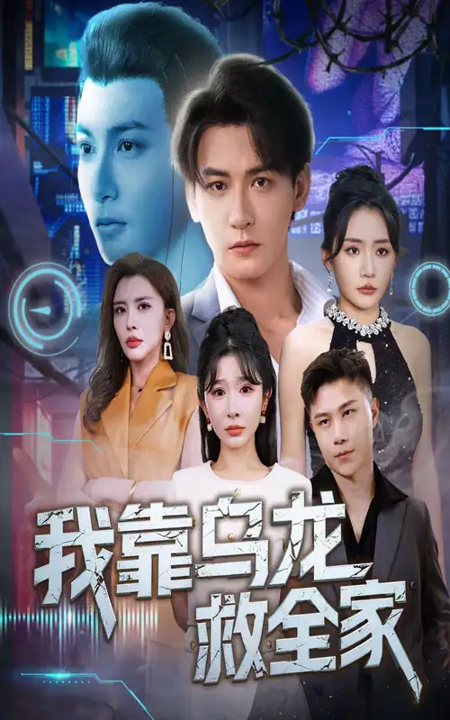 我靠乌龙救全家（70集）海报