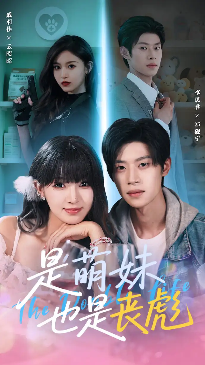 是萌妹也是丧彪(70集)李思君&戚羽佳高清海报图片 是萌妹也是丧彪(70集)李思君&戚羽佳海报