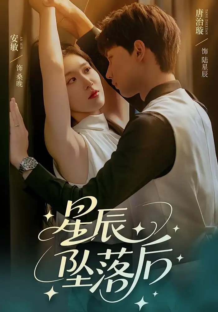 星辰坠落后(60集)唐治璇&安敏高清海报图片 星辰坠落后(60集)唐治璇&安敏海报