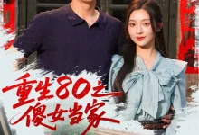 最新短剧《重生80之傻女当家》全集在线免费观看-野人短剧网