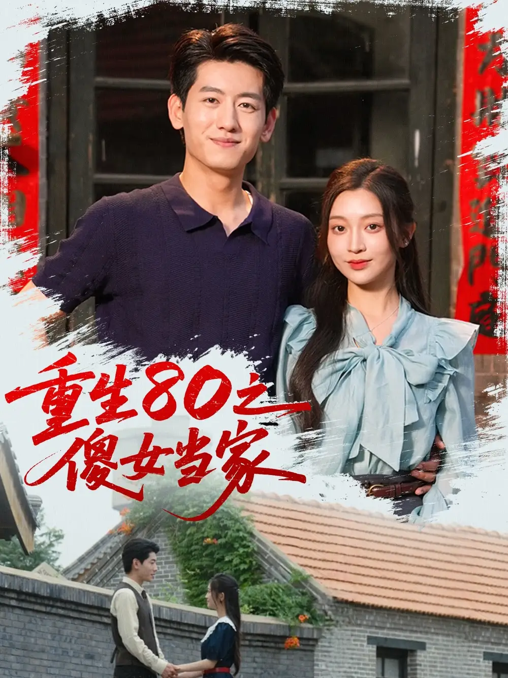 重生80之傻女当家(79集)高清海报图片 重生80之傻女当家(79集)海报