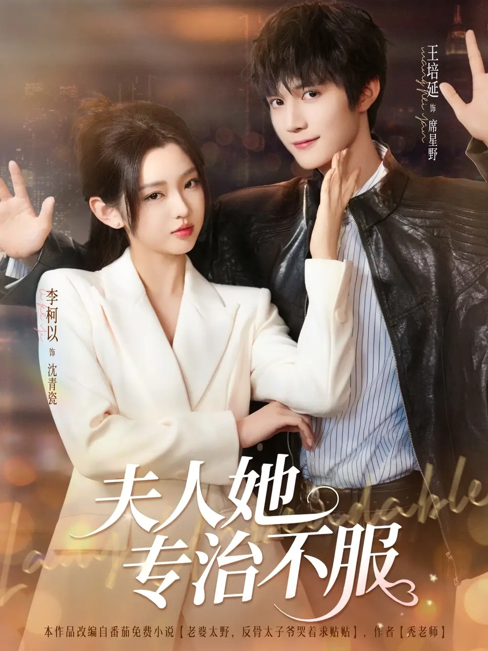 夫人她专治不服(69集)李柯以&王培延高清海报图片 夫人她专治不服(69集)李柯以&王培延海报