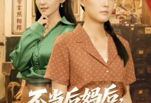 最新短剧《不当后妈后事业运攀升》全集在线免费观看-野人短剧网