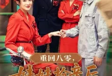 最新短剧《重回八零妹妹抢亲后她后悔了沈玥妡》全集在线免费观看-野人短剧网