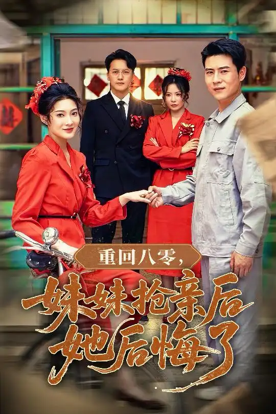 重回八零妹妹抢亲后她后悔了(75集)沈玥妡&田珍&孙丹丹高清海报图片 重回八零妹妹抢亲后她后悔了(75集)沈玥妡&田珍&孙丹丹海报