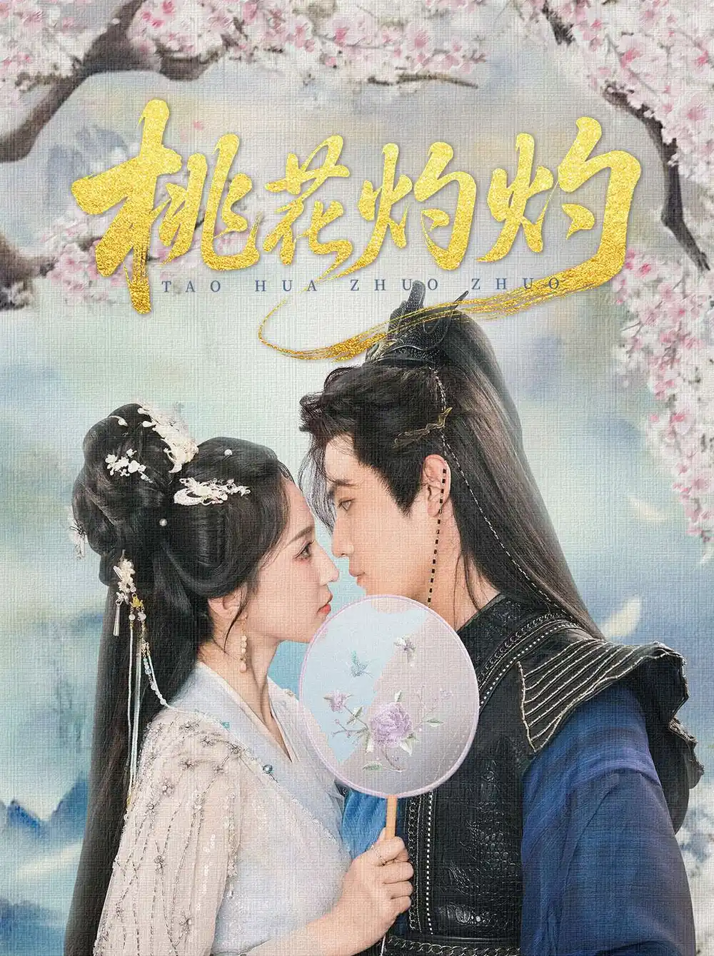 桃花灼灼（70集）海报