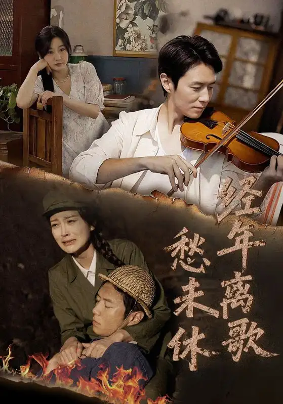 经年离歌愁未休（63集）海报