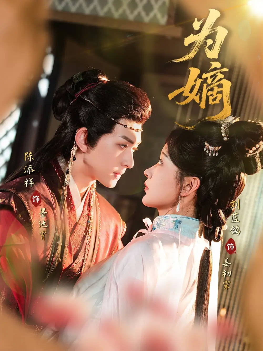 为嫡(78集)刘蓝鸽&陈添祥高清海报图片 为嫡(78集)刘蓝鸽&陈添祥海报