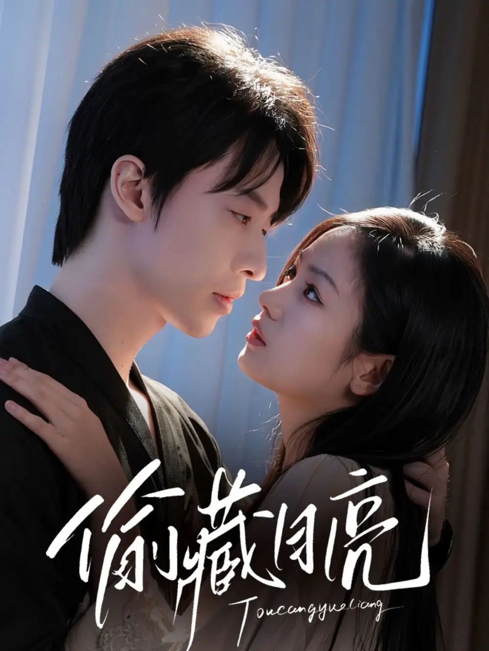 偷藏月亮(64集)高清海报图片 偷藏月亮(64集)海报