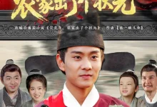 最新短剧《灾荒年农家出了个状元》全集在线免费观看-野人短剧网