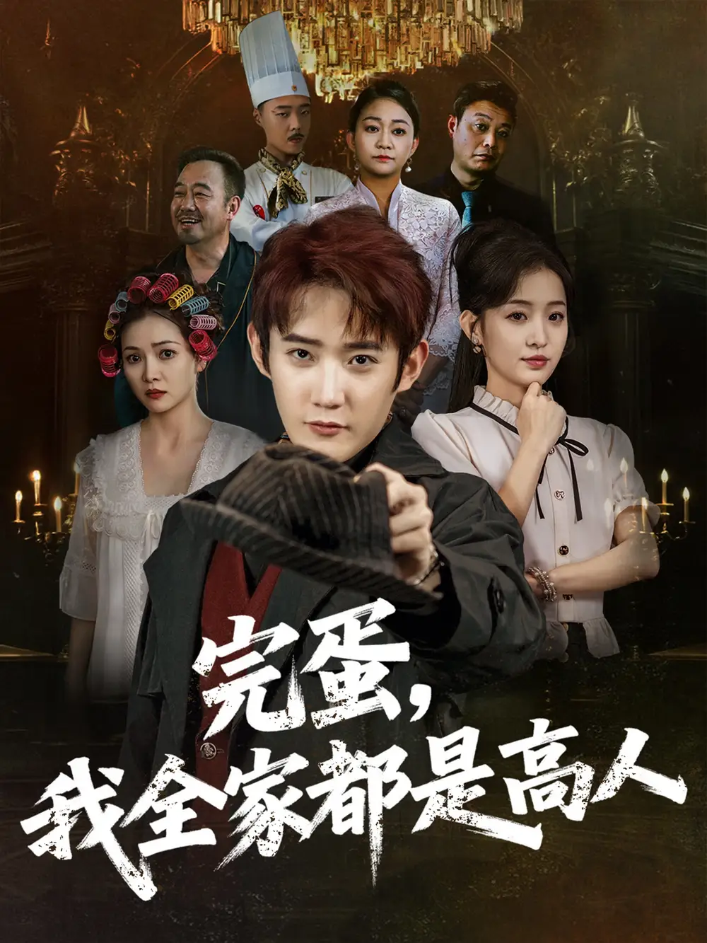 完蛋我全家都是高人（81集）田雨晴海报