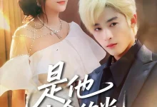 最新短剧《是他生命的光》全集在线免费观看-野人短剧网