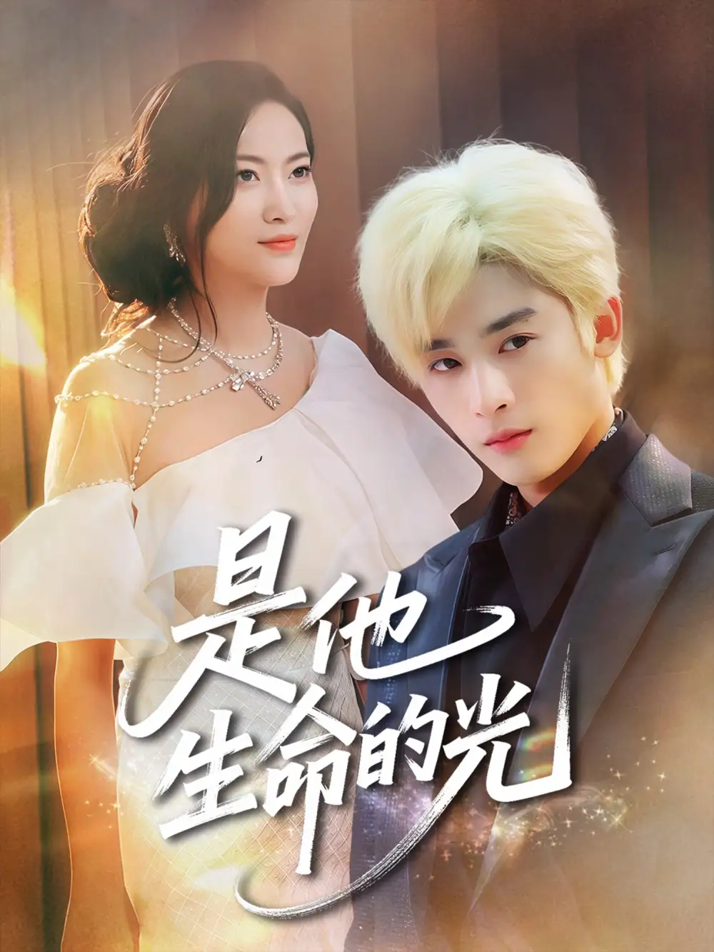 是他生命的光(60集)高清海报图片 是他生命的光(60集)海报