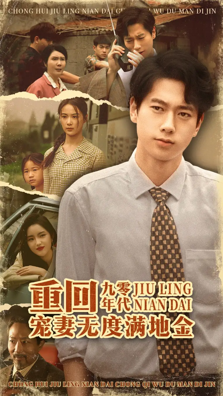 重回九零年代,宠妻无度满地金&重回九零年代宠妻无度满地金(71集)张子安&王宇婧高清海报图片 重回九零年代,宠妻无度满地金&重回九零年代宠妻无度满地金(71集)张子安&王宇婧海报