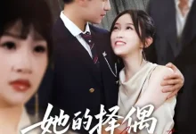 最新短剧《她的择偶算法错了》全集在线免费观看-野人短剧网