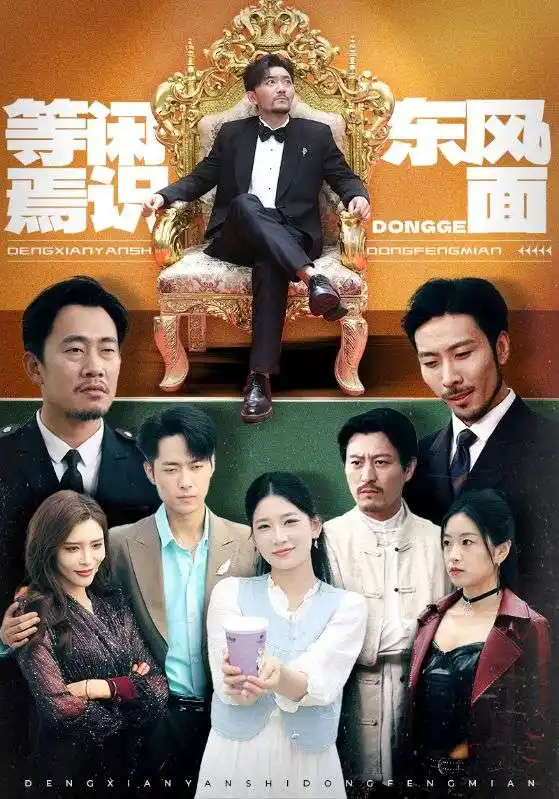 等闲焉识东方面(75集)高清海报图片 等闲焉识东方面(75集)海报