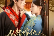 最新短剧《从错嫁仇人到君宠加身》全集在线免费观看-野人短剧网