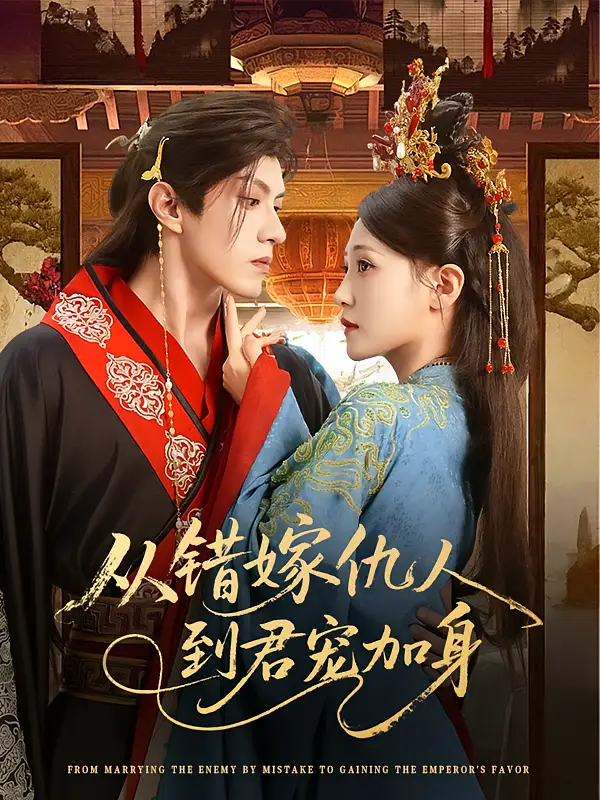 从错嫁仇人到君宠加身(60集)高清海报图片 从错嫁仇人到君宠加身(60集)海报