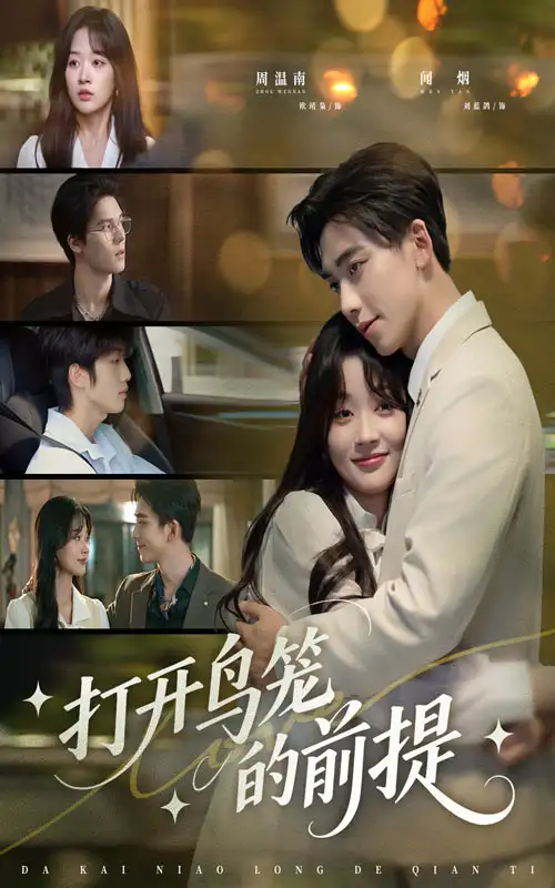 打开鸟笼的前提(43集)刘蓝鸽&欧靖枭高清海报图片 打开鸟笼的前提(43集)刘蓝鸽&欧靖枭海报
