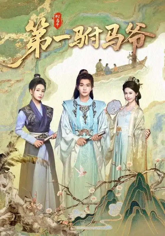 第一驸马爷(87集)马瑞泽&姜熙饶高清海报图片 第一驸马爷(87集)马瑞泽&姜熙饶海报