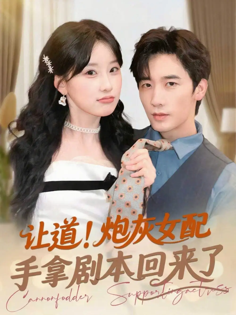 让道炮灰女配手拿剧本回来了(84集)毛仁宽&王燕飞高清海报图片 让道炮灰女配手拿剧本回来了(84集)毛仁宽&王燕飞海报