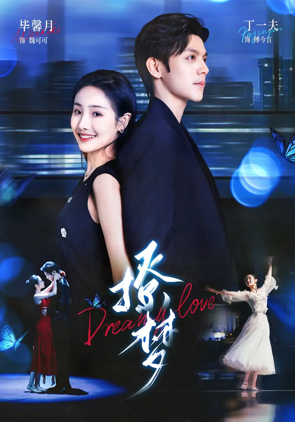 撩梦(62集)高清海报图片 撩梦(62集)海报