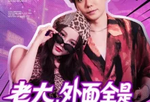 最新短剧《老大外面全是跟你的兄弟王羽墨》全集在线免费观看-野人短剧网