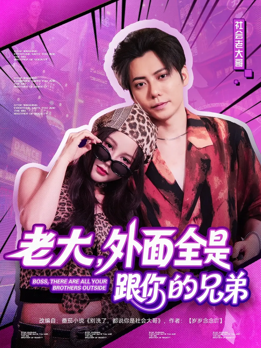 老大外面全是跟你的兄弟(77集)王羽墨高清海报图片 老大外面全是跟你的兄弟(77集)王羽墨海报