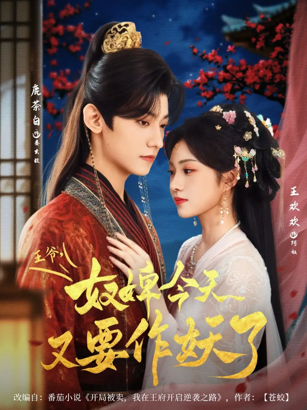 王爷奴婢今天又要作妖了(69集)鹿茶白&王欢欢高清海报图片 王爷奴婢今天又要作妖了(69集)鹿茶白&王欢欢海报