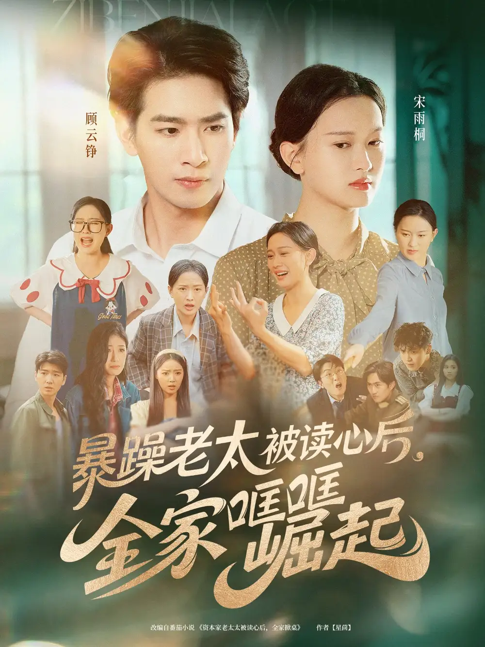 暴躁老太被读心后全家哐哐崛起(80集)陈一孚高清海报图片 暴躁老太被读心后全家哐哐崛起(80集)陈一孚海报