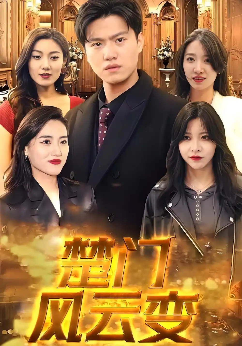 楚门风云变（99集）海报