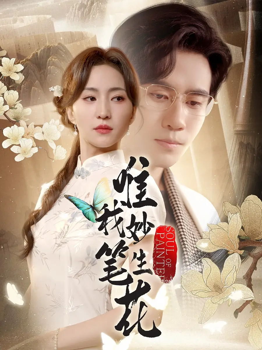 唯我妙笔生花(70集)高清海报图片 唯我妙笔生花(70集)海报