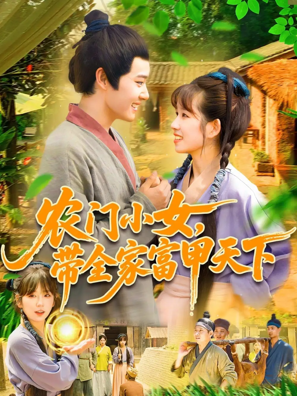 农门小女带全家富甲天下(95集)高清海报图片 农门小女带全家富甲天下(95集)海报