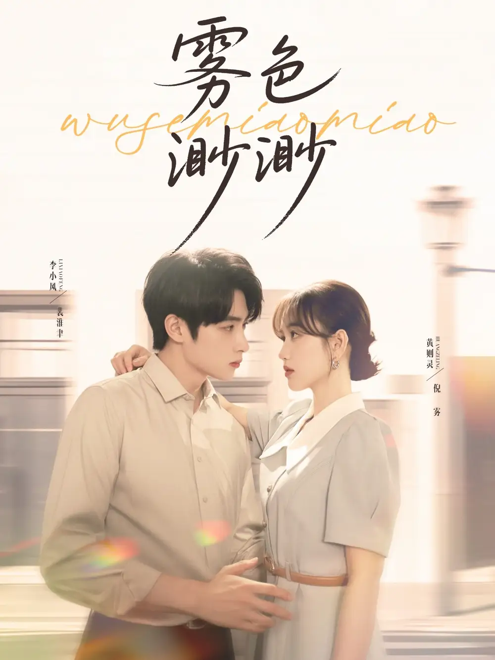 雾色渺渺（80集）海报