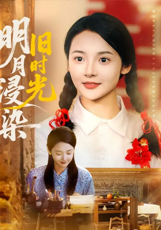 明月浸染旧时光(79集)张迎香(觅七)&王慧龙高清海报图片 明月浸染旧时光(79集)张迎香(觅七)&王慧龙海报