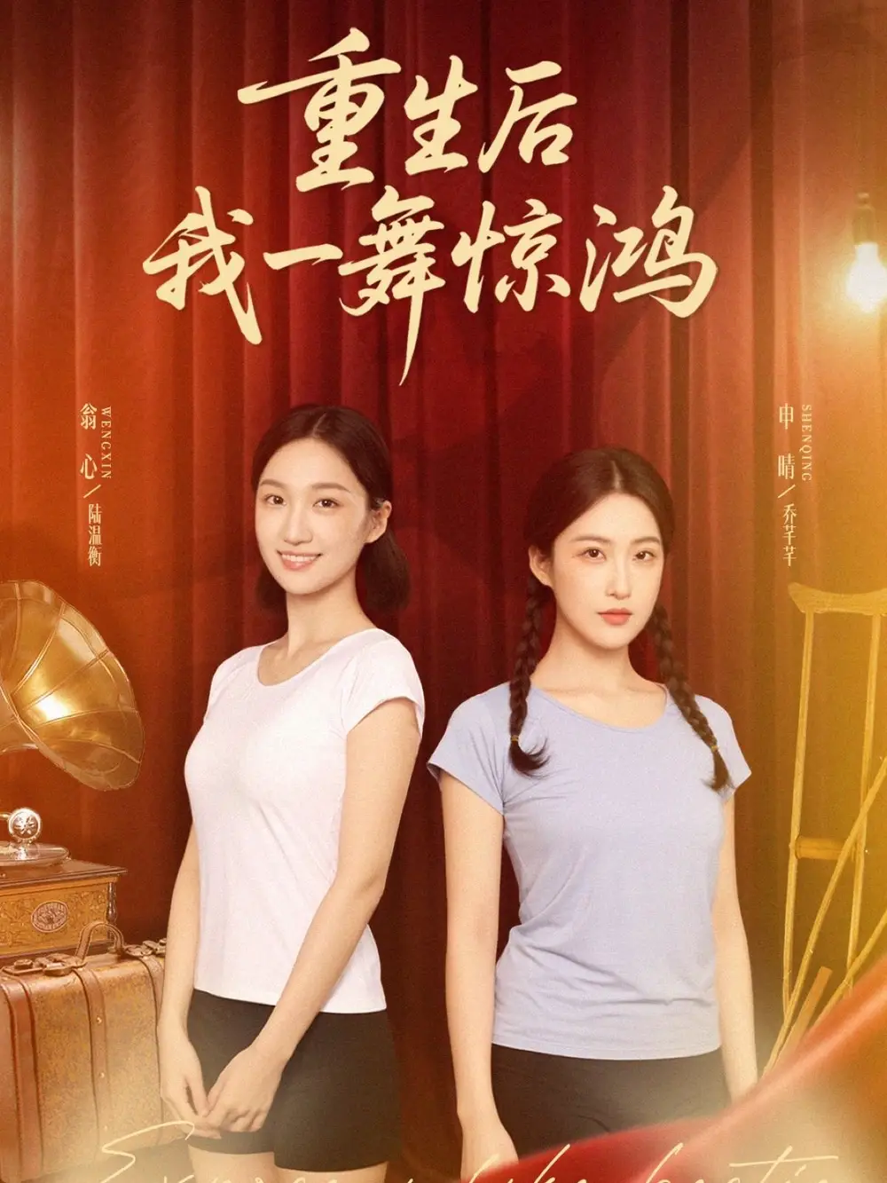 觉醒当天打脸偷我舞蹈动作的闺蜜&重生后我一舞惊鸿(60集)翁心&申晴高清海报图片 觉醒当天打脸偷我舞蹈动作的闺蜜&重生后我一舞惊鸿(60集)翁心&申晴海报