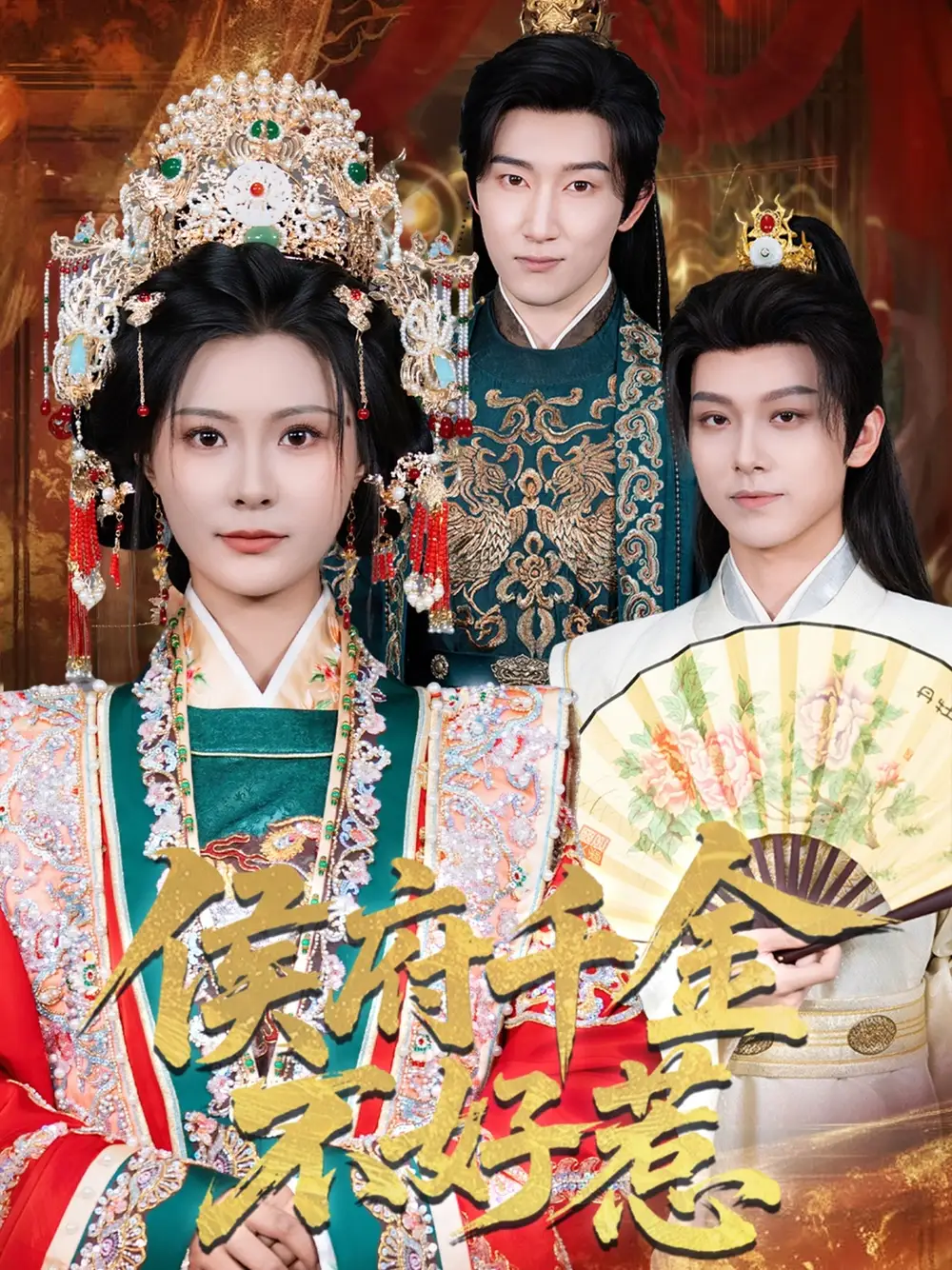 侯府千金不好惹（60集）海报