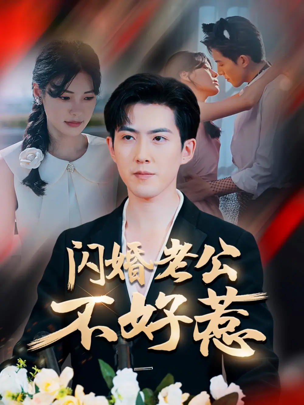 闪婚老公不好惹（73集）海报