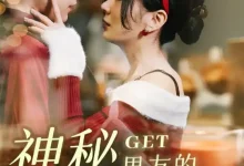 最新短剧《神秘男友的马甲掉了朱哲人》全集在线免费观看-野人短剧网